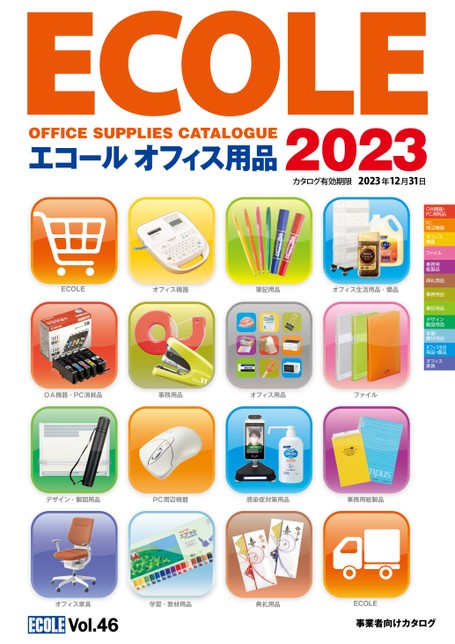 2023オフィス用品カタログ